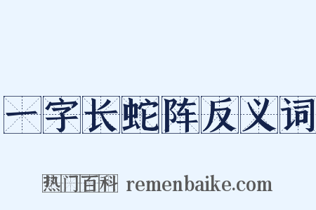 一字长蛇阵反义词是什么意思的图片